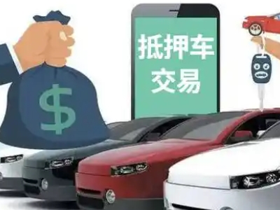 阳明汽车抵押贷款通过率高