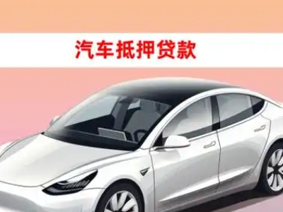 办理阳明车辆抵押贷款需要什么条件，优势以及结清手续?